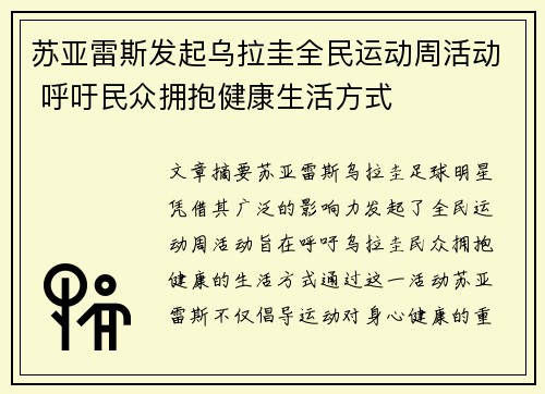 苏亚雷斯发起乌拉圭全民运动周活动 呼吁民众拥抱健康生活方式