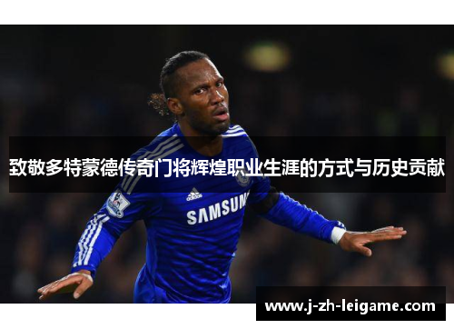 致敬多特蒙德传奇门将辉煌职业生涯的方式与历史贡献 致敬多特蒙德传奇门将辉煌职业生涯的方式与历史贡献