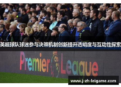 英超球队球迷参与决策机制创新提升透明度与互动性探索