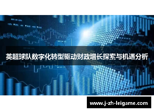 英超球队数字化转型驱动财政增长探索与机遇分析
