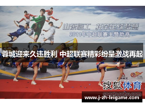 蓉城迎来久违胜利 中超联赛精彩纷呈激战再起