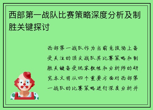 西部第一战队比赛策略深度分析及制胜关键探讨 西部第一战队比赛策略深度分析及制胜关键探讨