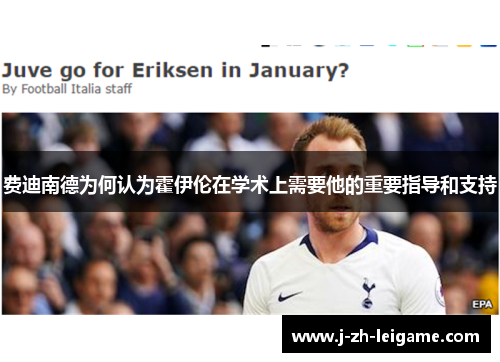 费迪南德为何认为霍伊伦在学术上需要他的重要指导和支持