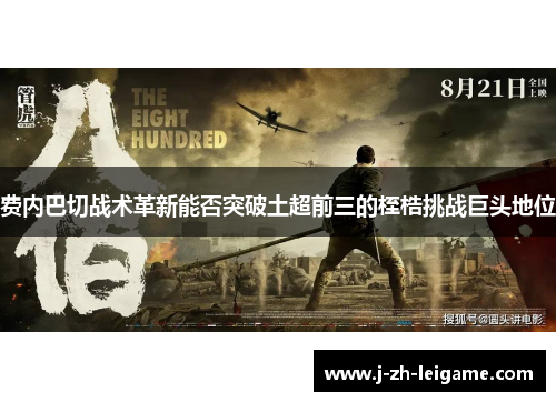 费内巴切战术革新能否突破土超前三的桎梏挑战巨头地位