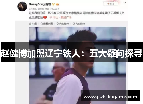 赵健博加盟辽宁铁人：五大疑问探寻