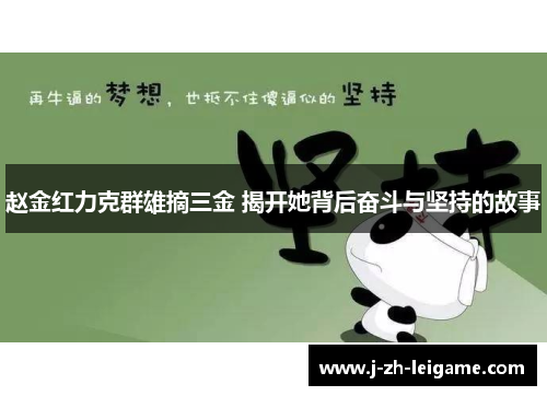 赵金红力克群雄摘三金 揭开她背后奋斗与坚持的故事
