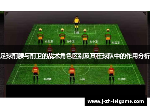 足球前腰与前卫的战术角色区别及其在球队中的作用分析