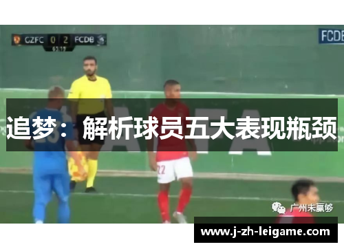 追梦：解析球员五大表现瓶颈