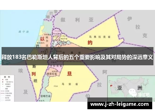 释放183名巴勒斯坦人背后的五个重要影响及其对局势的深远意义 释放183名巴勒斯坦人背后的五个重要影响及其对局势的深远意义