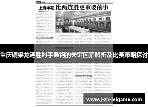重庆铜梁龙连胜对手吴钩的关键因素解析及比赛策略探讨 重庆铜梁龙连胜对手吴钩的关键因素解析及比赛策略探讨