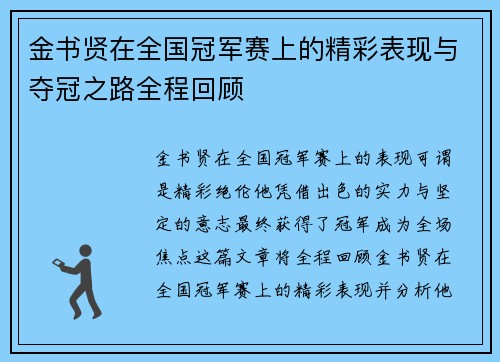 金书贤在全国冠军赛上的精彩表现与夺冠之路全程回顾 金书贤在全国冠军赛上的精彩表现与夺冠之路全程回顾