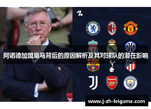 阿诺德加盟皇马背后的原因解析及其对球队的潜在影响