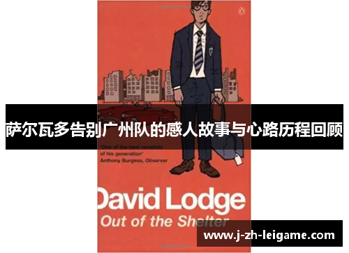 萨尔瓦多告别广州队的感人故事与心路历程回顾 萨尔瓦多告别广州队的感人故事与心路历程回顾