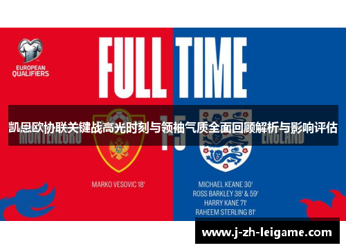 凯恩欧协联关键战高光时刻与领袖气质全面回顾解析与影响评估