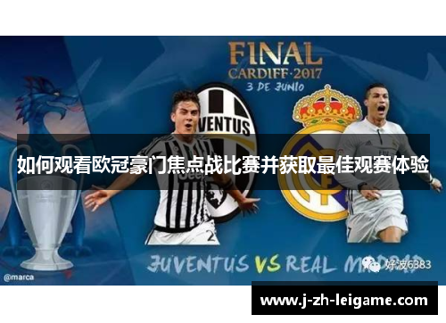 如何观看欧冠豪门焦点战比赛并获取最佳观赛体验 如何观看欧冠豪门焦点战比赛并获取最佳观赛体验