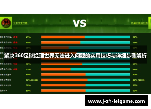 解决360足球经理世界无法进入问题的实用技巧与详细步骤解析 解决360足球经理世界无法进入问题的实用技巧与详细步骤解析