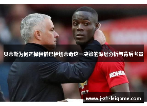 贝蒂斯为何选择租借巴伊切蒂奇这一决策的深层分析与背后考量 贝蒂斯为何选择租借巴伊切蒂奇这一决策的深层分析与背后考量