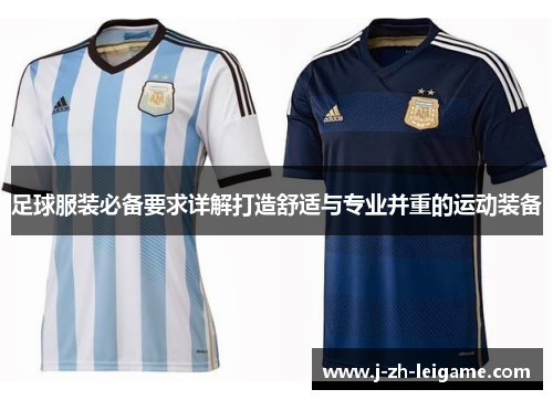 足球服装必备要求详解打造舒适与专业并重的运动装备 足球服装必备要求详解打造舒适与专业并重的运动装备