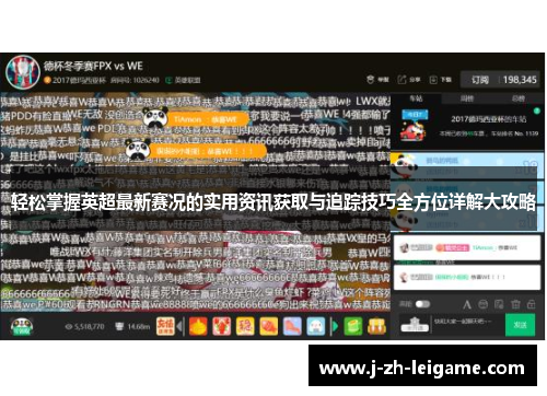 轻松掌握英超最新赛况的实用资讯获取与追踪技巧全方位详解大攻略