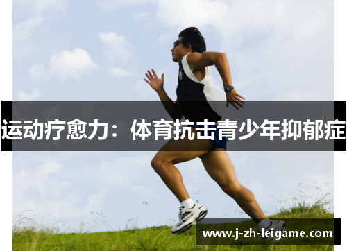 运动疗愈力：体育抗击青少年抑郁症