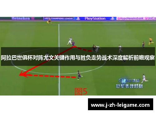 阿拉巴世俱杯对阵尤文关键作用与胜负走势战术深度解析前瞻观察 阿拉巴世俱杯对阵尤文关键作用与胜负走势战术深度解析前瞻观察