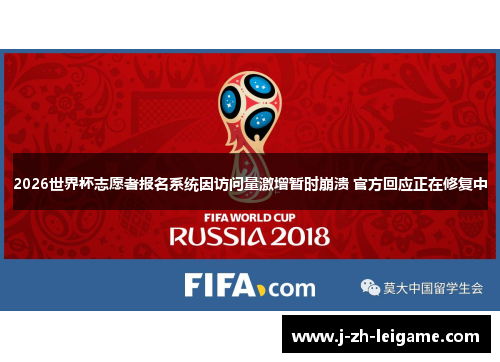 2026世界杯志愿者报名系统因访问量激增暂时崩溃 官方回应正在修复中 2026世界杯志愿者报名系统因访问量激增暂时崩溃 官方回应正在修复中