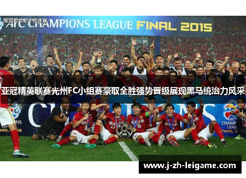 亚冠精英联赛光州FC小组赛豪取全胜强势晋级展现黑马统治力风采 亚冠精英联赛光州FC小组赛豪取全胜强势晋级展现黑马统治力风采