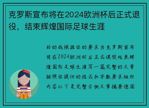克罗斯宣布将在2024欧洲杯后正式退役，结束辉煌国际足球生涯