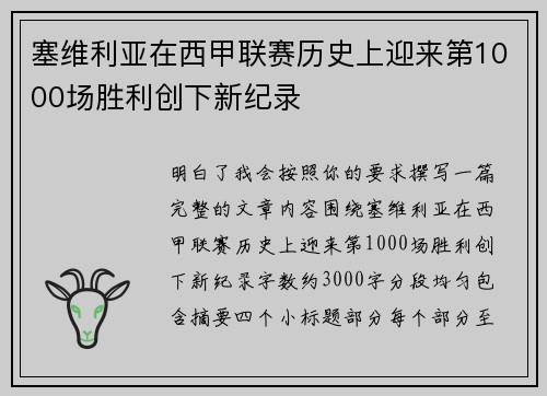 塞维利亚在西甲联赛历史上迎来第1000场胜利创下新纪录 塞维利亚在西甲联赛历史上迎来第1000场胜利创下新纪录