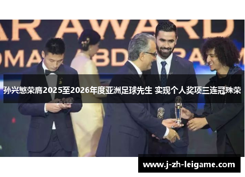 孙兴慜荣膺2025至2026年度亚洲足球先生 实现个人奖项三连冠殊荣