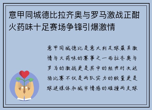 意甲同城德比拉齐奥与罗马激战正酣火药味十足赛场争锋引爆激情 意甲同城德比拉齐奥与罗马激战正酣火药味十足赛场争锋引爆激情