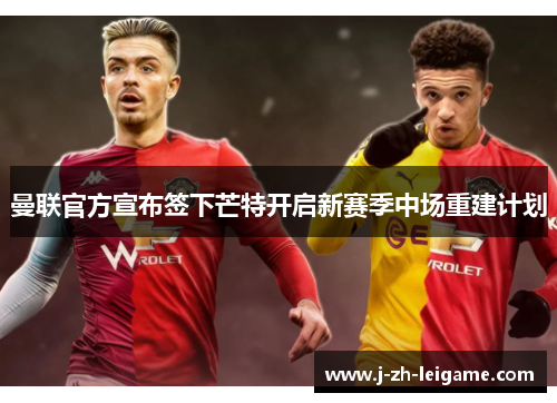 曼联官方宣布签下芒特开启新赛季中场重建计划