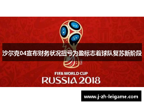 沙尔克04宣布财务状况扭亏为盈标志着球队复苏新阶段 沙尔克04宣布财务状况扭亏为盈标志着球队复苏新阶段