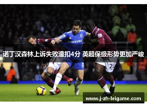 诺丁汉森林上诉失败遭扣4分 英超保级形势更加严峻