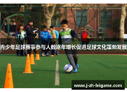 青少年足球赛事参与人数逐年增长促进足球文化蓬勃发展