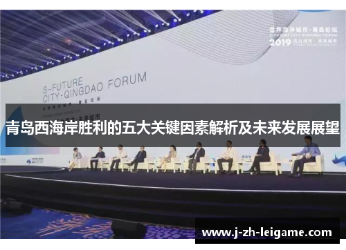 青岛西海岸胜利的五大关键因素解析及未来发展展望