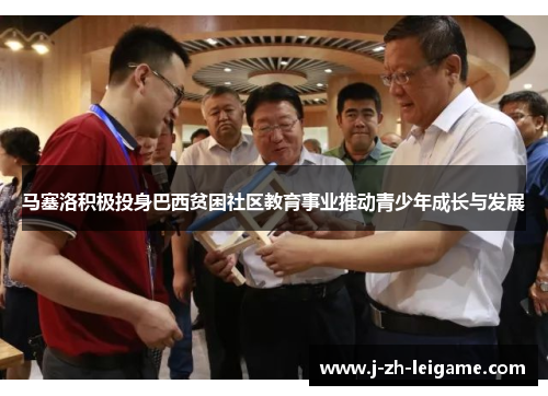 马塞洛积极投身巴西贫困社区教育事业推动青少年成长与发展