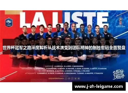 世界杯冠军之路深度解析从战术演变到团队精神的制胜密码全面复盘