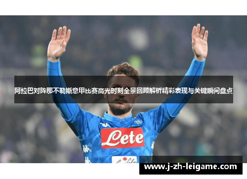 阿拉巴对阵那不勒斯意甲比赛高光时刻全景回顾解析精彩表现与关键瞬间盘点