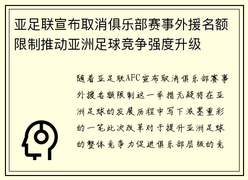 亚足联宣布取消俱乐部赛事外援名额限制推动亚洲足球竞争强度升级 亚足联宣布取消俱乐部赛事外援名额限制推动亚洲足球竞争强度升级