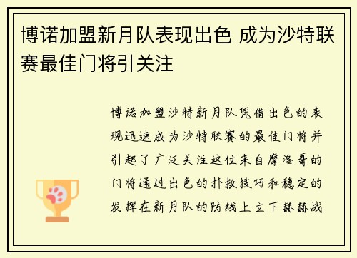 博诺加盟新月队表现出色 成为沙特联赛最佳门将引关注