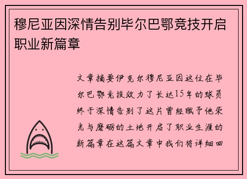穆尼亚因深情告别毕尔巴鄂竞技开启职业新篇章