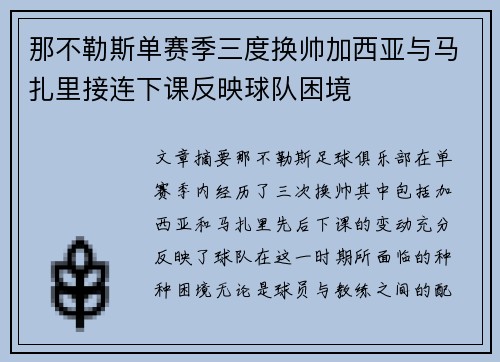 那不勒斯单赛季三度换帅加西亚与马扎里接连下课反映球队困境
