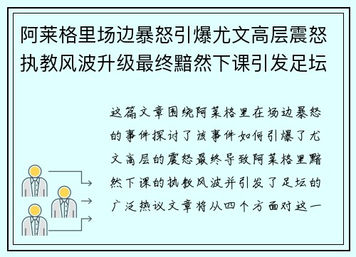 阿莱格里场边暴怒引爆尤文高层震怒执教风波升级最终黯然下课引发足坛热议