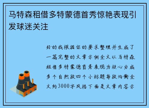 马特森租借多特蒙德首秀惊艳表现引发球迷关注