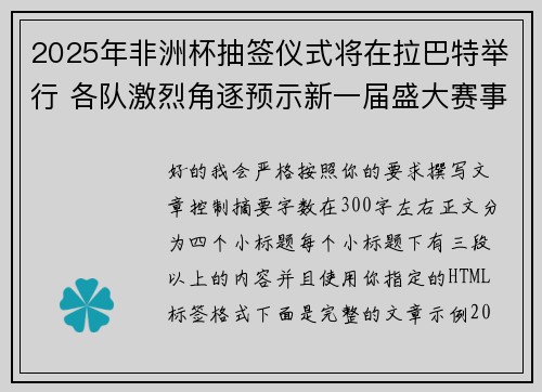 2025年非洲杯抽签仪式将在拉巴特举行 各队激烈角逐预示新一届盛大赛事开启