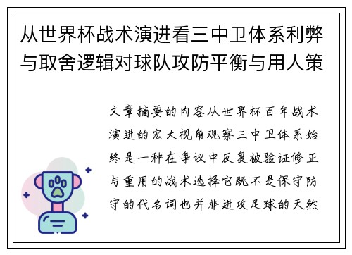 从世界杯战术演进看三中卫体系利弊与取舍逻辑对球队攻防平衡与用人策略的影响