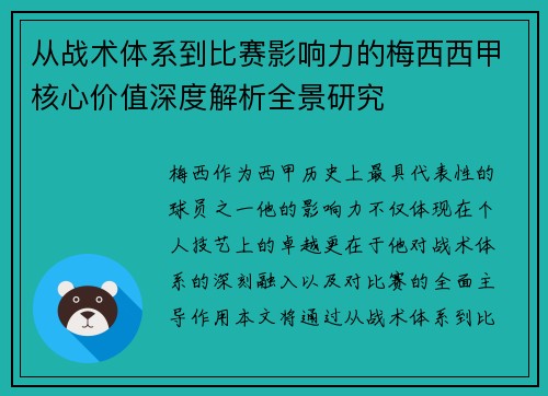 从战术体系到比赛影响力的梅西西甲核心价值深度解析全景研究