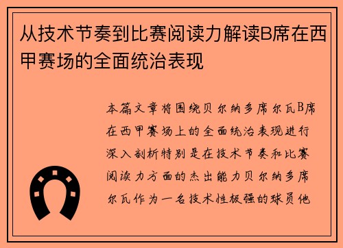 从技术节奏到比赛阅读力解读B席在西甲赛场的全面统治表现