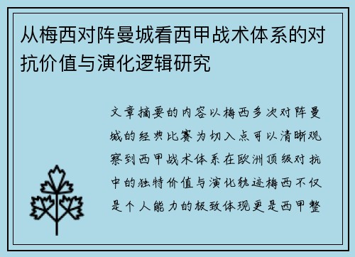 从梅西对阵曼城看西甲战术体系的对抗价值与演化逻辑研究